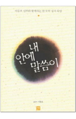 생활성서사 인터넷서점,내 안에 말씀이 / 생활성서사,생활성서