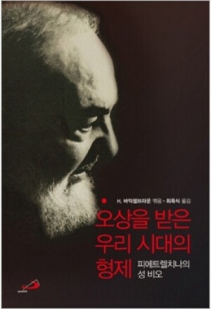 생활성서사 인터넷서점,오상을 받은 우리 시대의 형제 / 성바오로,생활성서