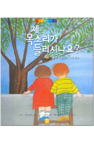생활성서사 인터넷서점,제 목소리가 들리시나요? (몸과 마음으로 기도해요) / 생활성서사,생활성서