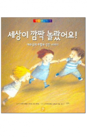 생활성서사 인터넷서점,세상이 깜짝 놀랐어요 (예수님의 부활과 성탄 이야기) / 생활성서사,생활성서