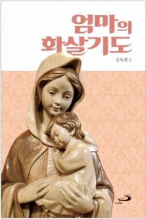 생활성서사 인터넷서점,엄마의 화살 기도 / 성바오로,생활성서