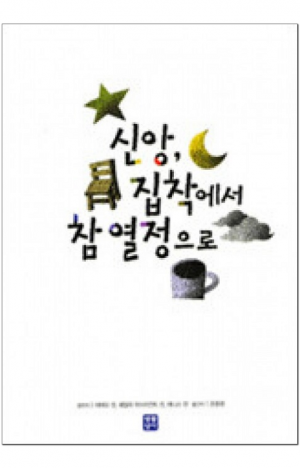 생활성서사 인터넷서점,신앙, 집착에서 참 열정으로 / 생활성서사,생활성서