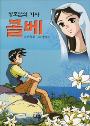 생활성서사 인터넷서점,성모님의 기사 콜베 / 다솜,생활성서
