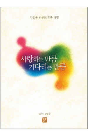 생활성서사 인터넷서점,사랑하는 만큼 기다리는 만큼 / 생활성서사,생활성서