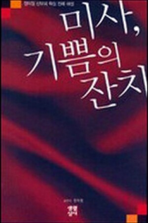 생활성서사 인터넷서점,미사, 기쁨의 잔치 / 생활성서사,생활성서
