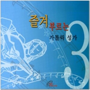 생활성서사 인터넷서점,즐겨부르는 가톨릭 성가(3)-CD / 바오로딸