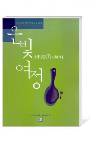 생활성서사 인터넷서점,은빛여정(종합) 구약성경1 - 오경과 역사 [본교재] / 생활성서사,생활성서