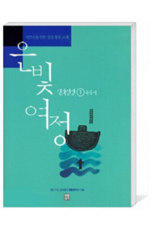 생활성서사 인터넷서점,은빛여정(종합) 신약성경1 - 복음서 [본교재] / 생활성서사,생활성서