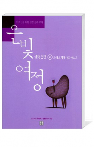 생활성서사 인터넷서점,은빛여정(종합) 신약성경2 - 초대 교회와 사도바오로 [본교재] / 생활성서사,생활성서