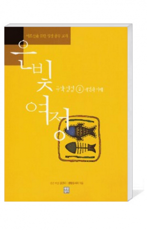 생활성서사 인터넷서점,은빛여정(종합) 구약성경2 - 예언과 지혜 [본교재] / 생활성서사,생활성서