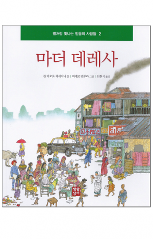 생활성서사 인터넷서점,마더 데레사 / 생활성서사,생활성서