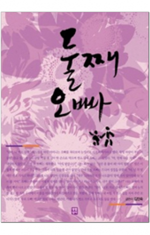 생활성서사 인터넷서점,둘째 오빠 / 생활성서사,생활성서