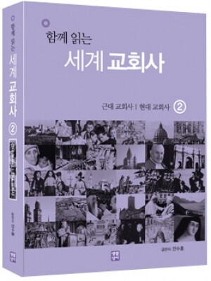 생활성서사 인터넷서점,함께 읽는 세계 교회사 2 / 생활성서사,생활성서