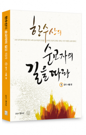 생활성서사 인터넷서점,한수산의 순교자의 길을 따라 1 (경기, 서울 편) / 생활성서사,생활성서