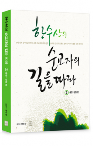 생활성서사 인터넷서점,한수산의 순교자의 길을 따라 2 (충청, 강원 편) / 생활성서사,생활성서