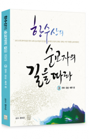 생활성서사 인터넷서점,한수산의 순교자의 길을 따라 3 (전라, 경상, 제주 편) / 생활성서사,생활성서
