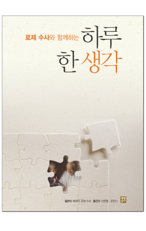 생활성서사 인터넷서점,로제수사와 함께하는 하루 한 생각 / 생활성서사,생활성서