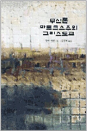 생활성서사 인터넷서점,무신론 마르크스주의 그리스도교 / 가톨릭대학교출판부,생활성서