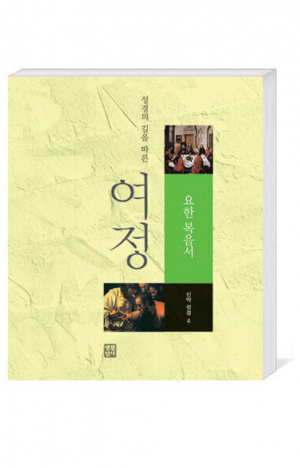 생활성서사 인터넷서점,여정(신약4 - 요한 복음) / 생활성서사