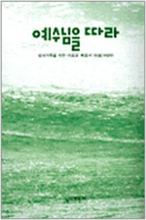 생활성서사 인터넷서점,예수님을 따라 / 성서와함께,생활성서