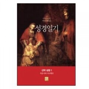 생활성서사 인터넷서점,성경일기-여정 첫걸음 신약 성경 1 (복음서와 사도행전) / 생활성서사,생활성서