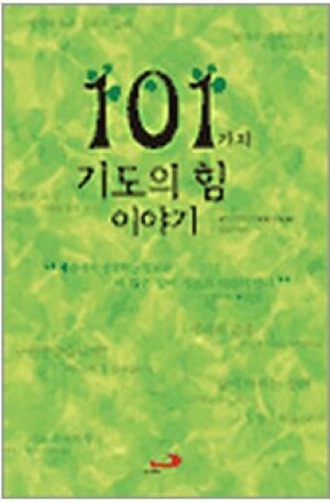 생활성서사 인터넷서점,101가지 기도의 힘 이야기 / 성바오로,생활성서