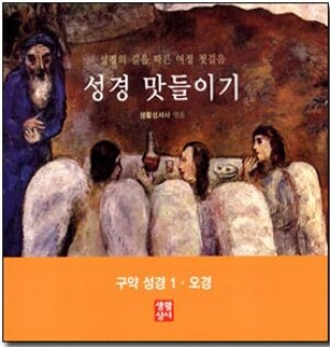 생활성서사 인터넷서점,여정 첫걸음 성경 맛들이기 - 구약1, 오경 / 생활성서사,생활성서