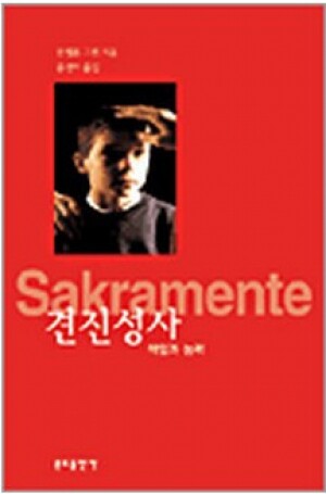 생활성서사 인터넷서점,견진성사(책임과 능력) / 분도,생활성서