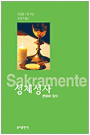 생활성서사 인터넷서점,성체성사(변화와 일치) / 분도,생활성서