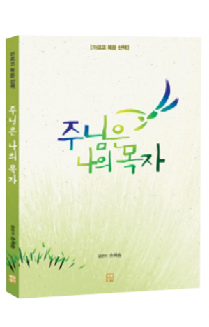생활성서사 인터넷서점,주님은 나의 목자(마르코 복음 산책) / 생활성서사,생활성서