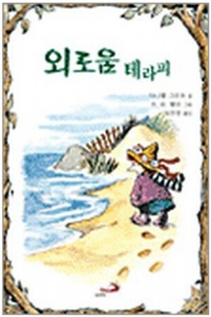 생활성서사 인터넷서점,외로움 테라피 / 성바오로,생활성서