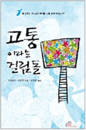 생활성서사 인터넷서점,고통이라는 걸림돌 / 바오로딸,생활성서