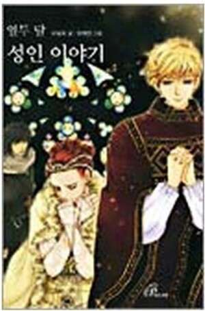 생활성서사 인터넷서점,열두 달 성인 이야기 / 바오로딸,생활성서