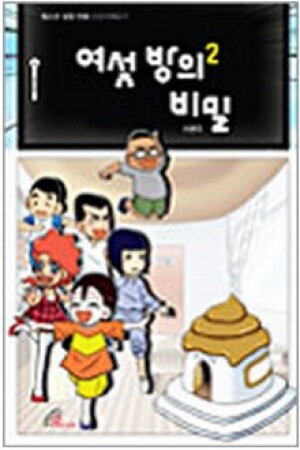 생활성서사 인터넷서점,여섯 방의 비밀2 / 바오로딸,생활성서