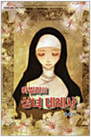 생활성서사 인터넷서점,아빌라의 성녀 데레사 / 바오로딸,생활성서