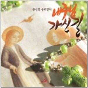 생활성서사 인터넷서점,내 주님 가신 길(CD)-류선영 율리안나 / 성바오로,생활성서