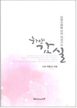 생활성서사 인터넷서점,하얀 감실 / 들숨날숨,생활성서