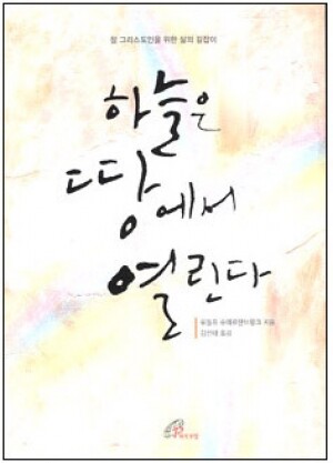 생활성서사 인터넷서점,하늘은 땅에서 열린다 / 바오로딸,생활성서