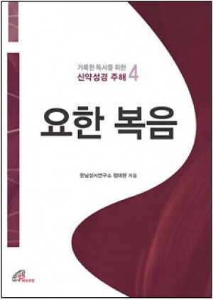 생활성서사 인터넷서점,거룩한 독서를 위한 신약성경 주해4 (요한 복음) / 바오로딸,생활성서