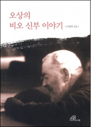 생활성서사 인터넷서점,오상의 비오 신부 이야기 / 바오로딸,생활성서