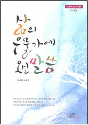 생활성서사 인터넷서점,삶의 우물가에 오신 말씀 / 바오로딸,생활성서