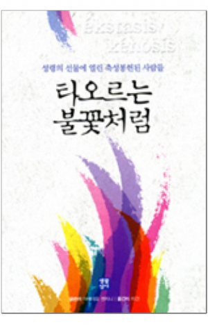 생활성서사 인터넷서점,타오르는 불꽃처럼 / 생활성서사,생활성서