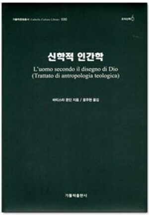 생활성서사 인터넷서점,신학적 인간학(가톨릭문화총서 030-조직신학) / 가톨릭출판사,생활성서