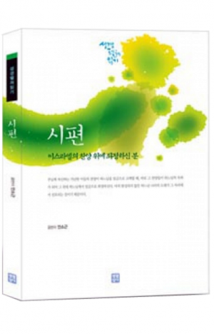 생활성서사 인터넷서점,시편 - 성경 펼쳐 읽기 / 생활성서사,생활성서