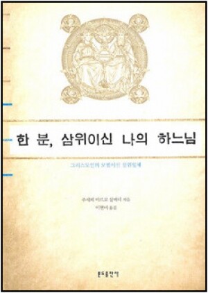 생활성서사 인터넷서점,한 분, 삼위이신 나의 하느님 / 분도,생활성서