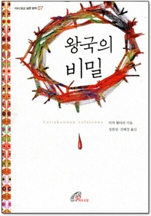 생활성서사 인터넷서점,왕국의 비밀-다시 읽고 싶은 명작07 / 바오로딸,생활성서