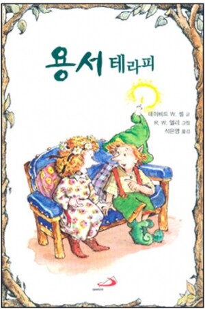 생활성서사 인터넷서점,용서 테라피 / 성바오로,생활성서