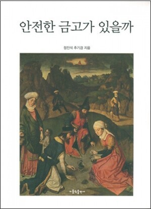 생활성서사 인터넷서점,안전한 금고가 있을까 / 가톨릭출판사,생활성서