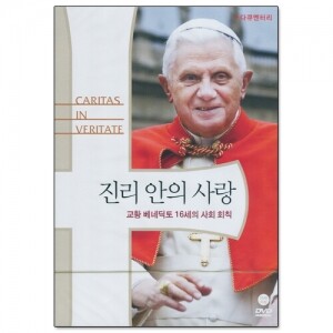 생활성서사 인터넷서점,[DVD]진리안의 사랑-교황 베네딕토 16세의 사회 회칙 (다큐멘터리) / 분도,생활성서