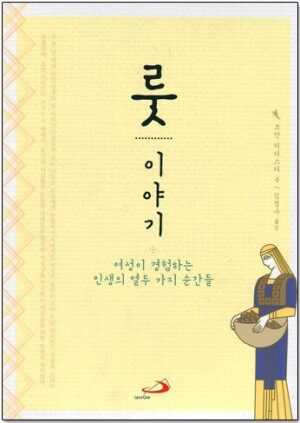 생활성서사 인터넷서점,룻 이야기 / 성바오로,생활성서